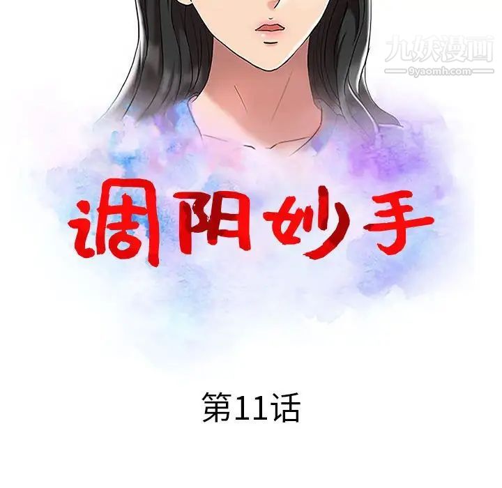 调阴妙手第11话
