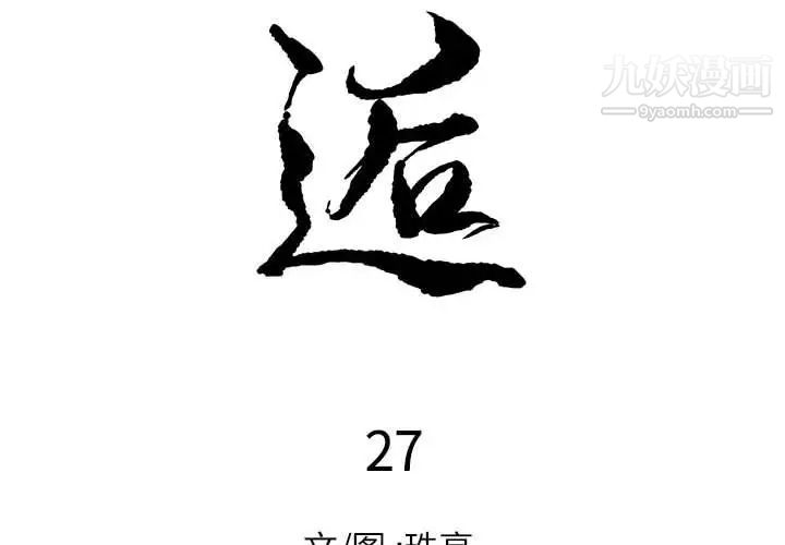 邂逅第27话