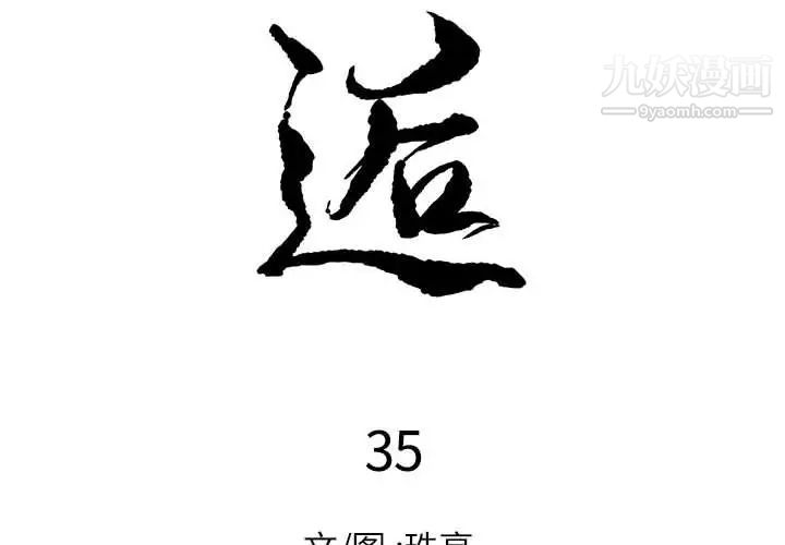 邂逅第35话