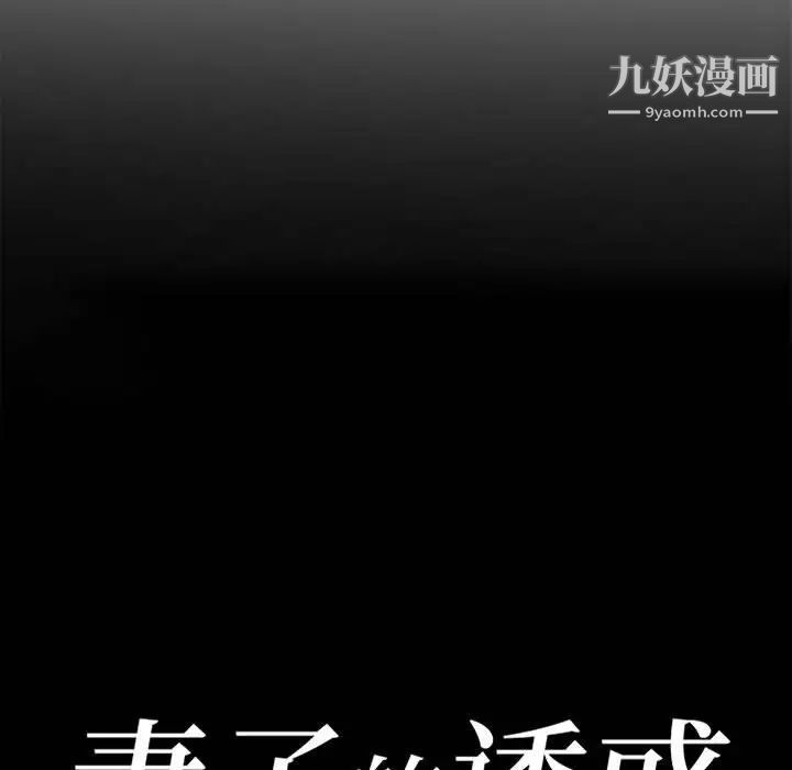 妻子的诱惑第10话