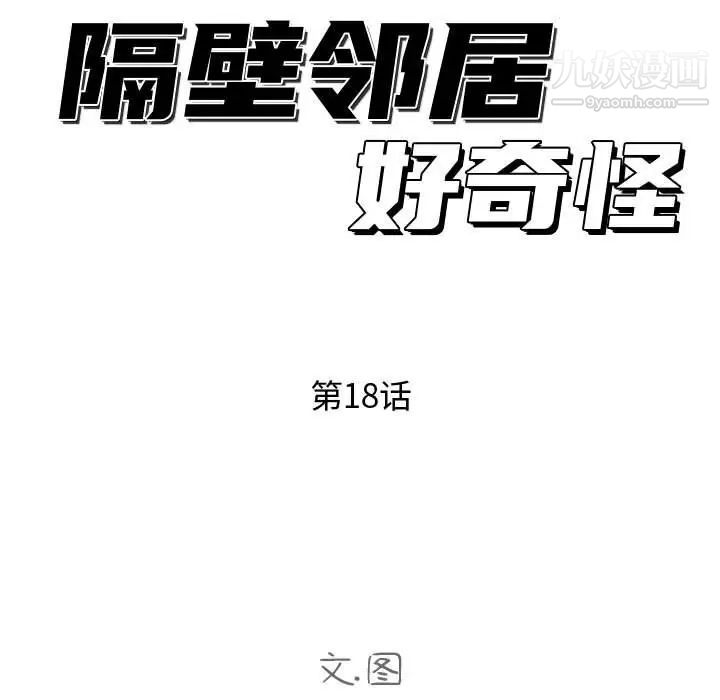 隔壁邻居好奇怪第18话