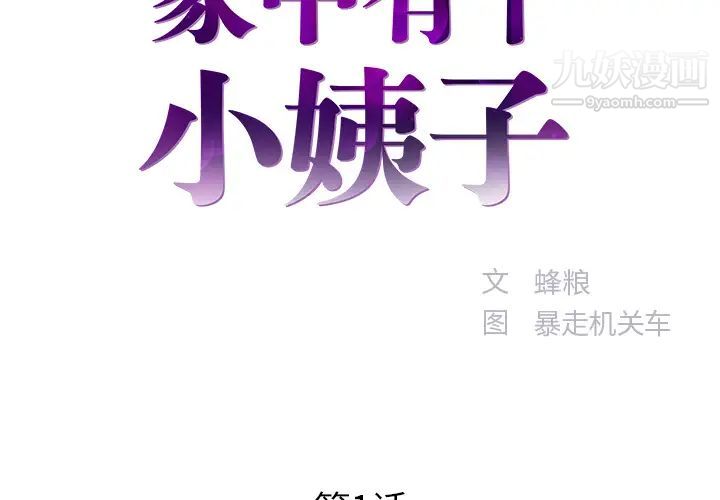 家中有个小姨子 - 第1话2.jpg,家中有个小姨子 - 第1话2,家中有个小姨子 - 第1话