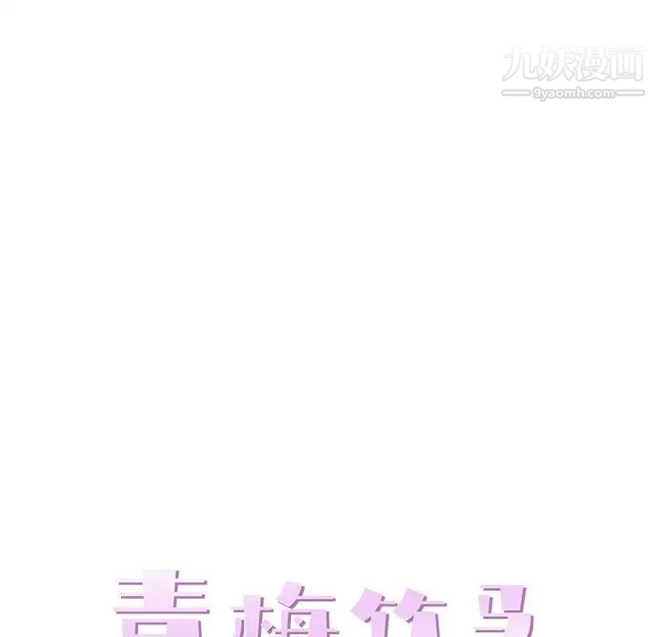 青梅竹马 - 第22话28.jpg,青梅竹马 - 第22话28,青梅竹马 - 第22话