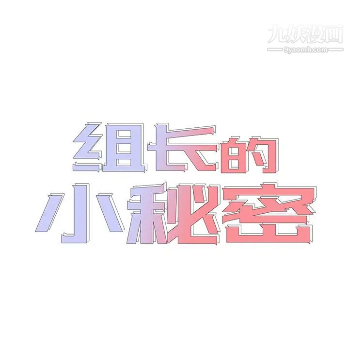 组长的小秘密 - 第1話19.jpg,组长的小秘密 - 第1話19,组长的小秘密 - 第1話