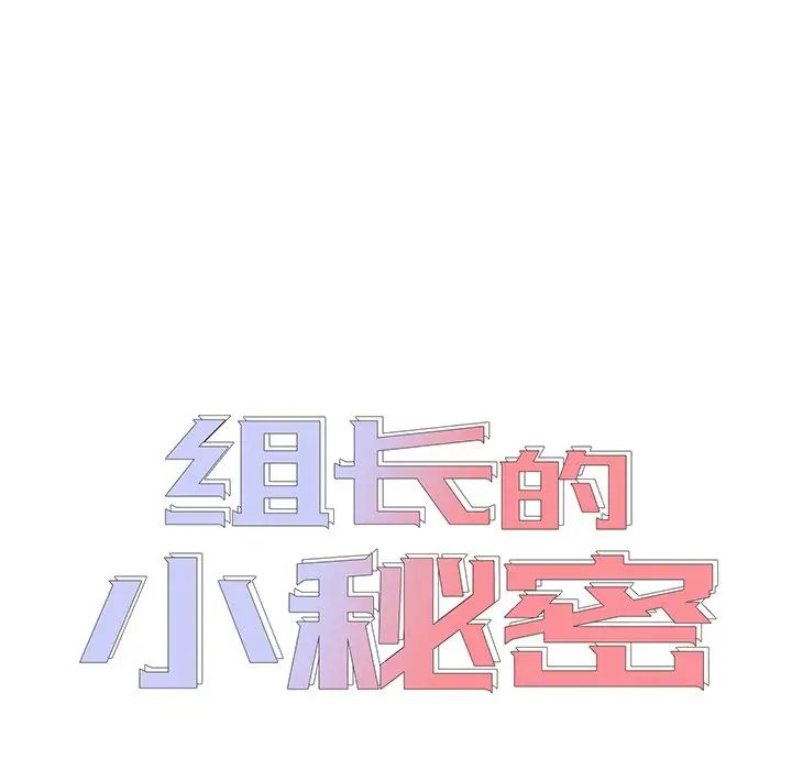 组长的小秘密 - 第4話11.jpg