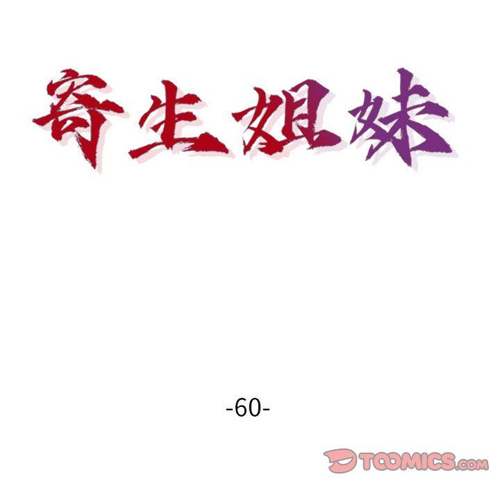 寄生姐妹第60话