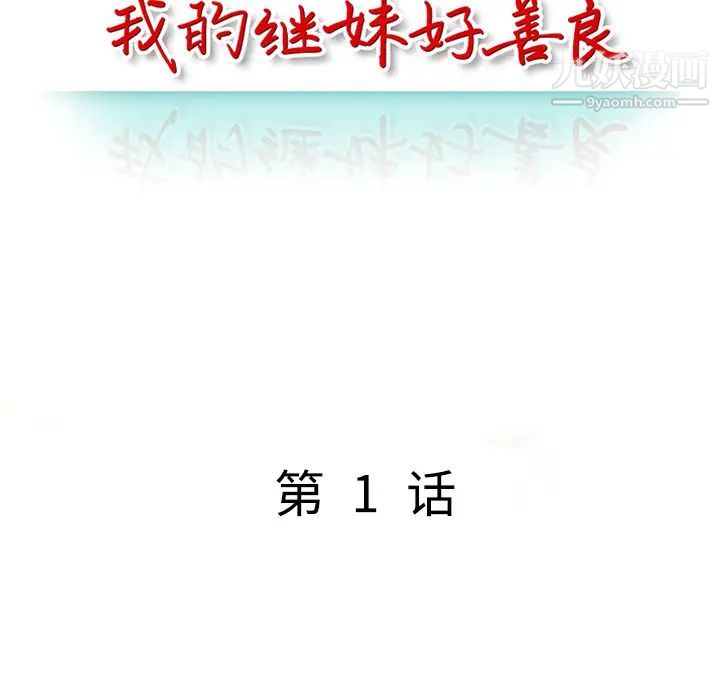 我的继妹好善良 - 第1話44.jpg,我的继妹好善良 - 第1話44,我的继妹好善良 - 第1話