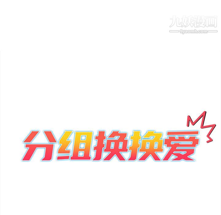 分组换换爱 - 第1話25.jpg