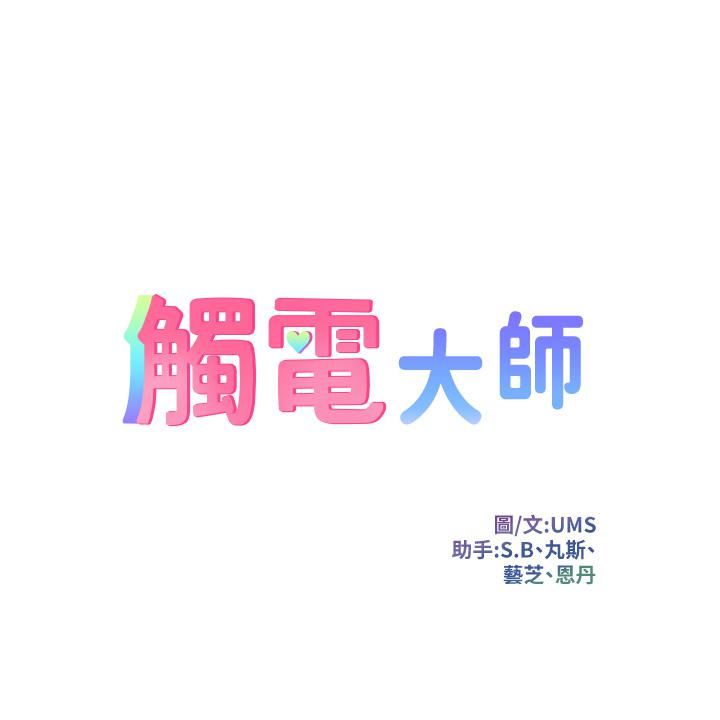 触电大师 - 第2話-和性感胴體的親密接觸5.jpg,触电大师 - 第2話-和性感胴體的親密接觸5,触电大师 - 第2話-和性感胴體的親密接觸