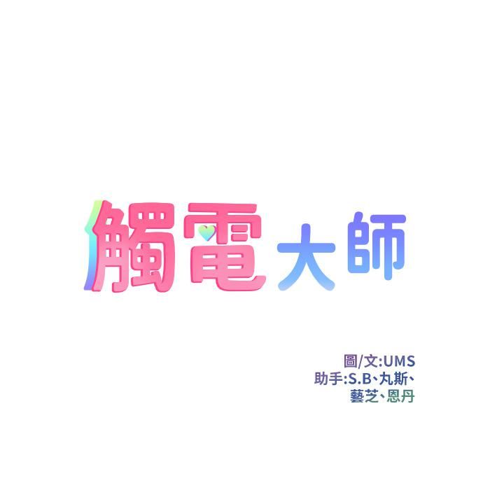 触电大师 - 第8話-一碰你就濕5.jpg,触电大师 - 第8話-一碰你就濕5,触电大师 - 第8話-一碰你就濕