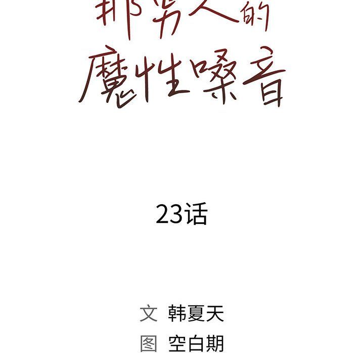 那男人的魔性嗓音 - 第23話43.jpg,那男人的魔性嗓音 - 第23話43,那男人的魔性嗓音 - 第23話
