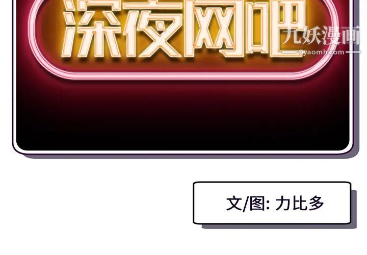 深夜网吧第2话