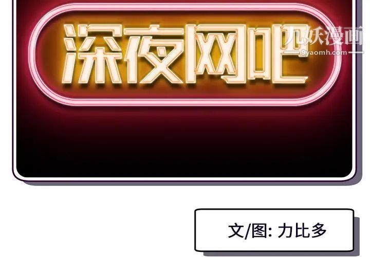 深夜网吧第5话