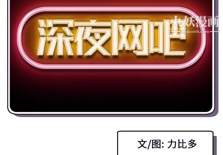 深夜网吧第6话