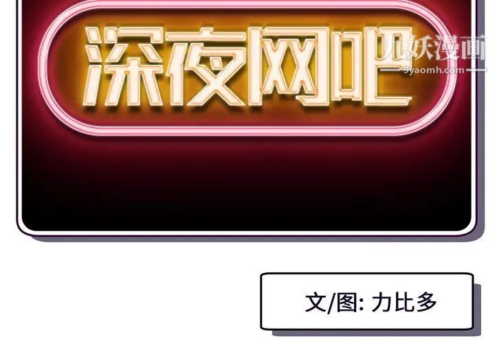 深夜网吧第12话