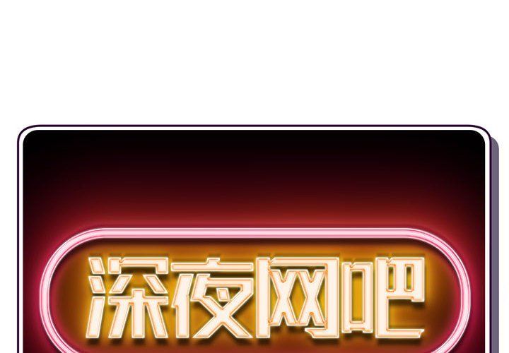 深夜网吧最终话