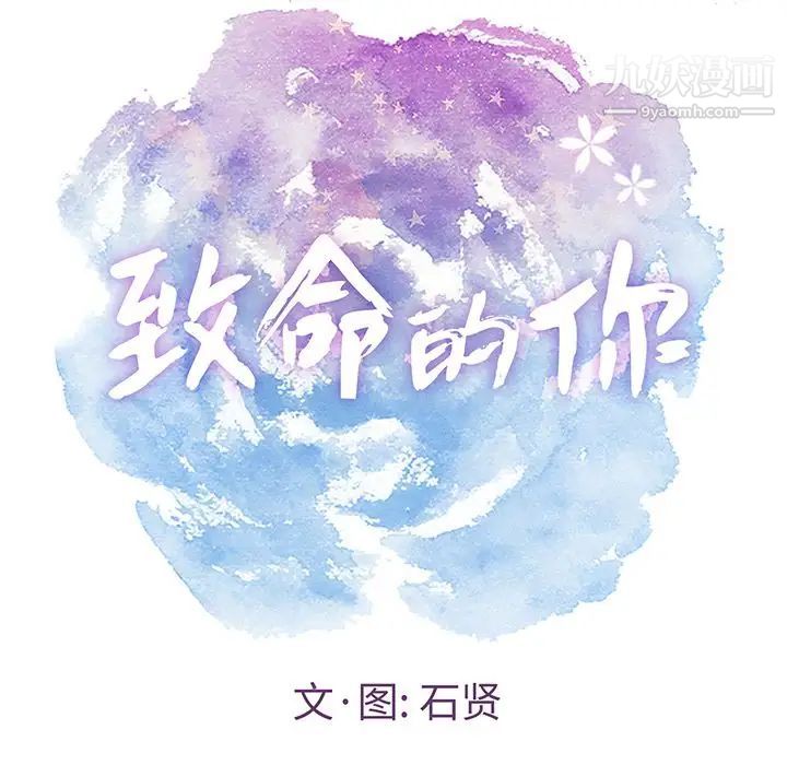 致命的你第11章