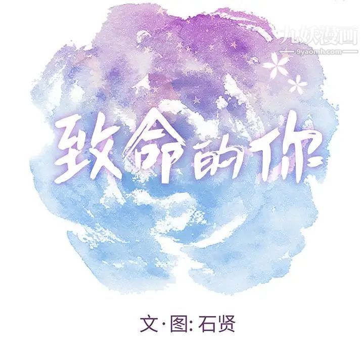 致命的你第40话