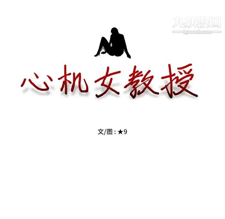 心机女教授 - 第16话11.jpg,心机女教授 - 第16话11,心机女教授 - 第16话