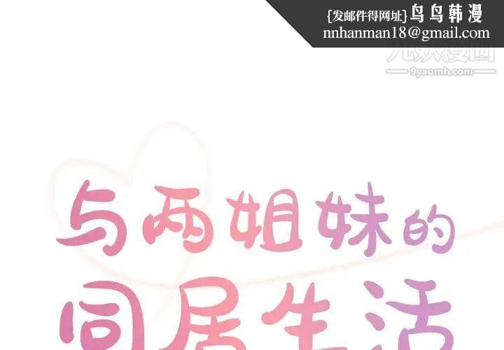 与两姐妹的同居生活 - 第35話1.jpg,与两姐妹的同居生活 - 第35話1,与两姐妹的同居生活 - 第35話