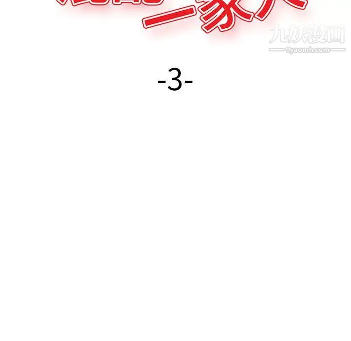 混乱一家人第3话
