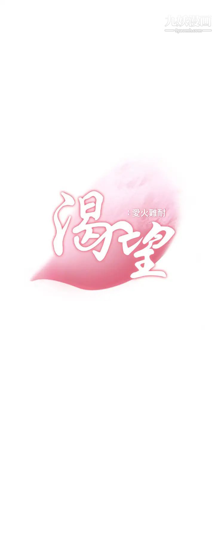 渴望:爱火难耐第69话-熟悉的刺激快感