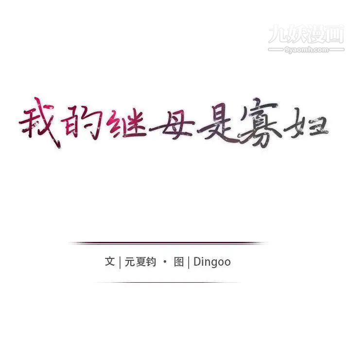 我的继母是寡妇 - 第1话24.jpg,我的继母是寡妇 - 第1话24,我的继母是寡妇 - 第1话