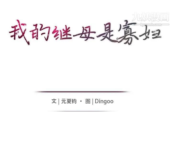 我的继母是寡妇第35话