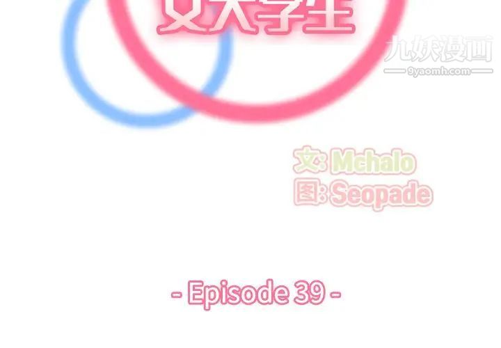 妈妈是女大学生第39话