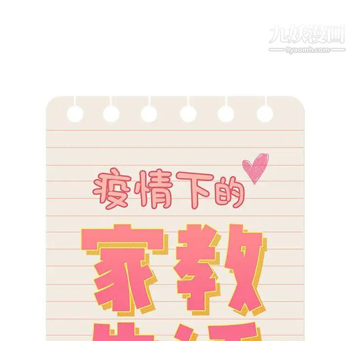 疫情下的家教生活 - 第1話54.jpg,疫情下的家教生活 - 第1話54,疫情下的家教生活 - 第1話