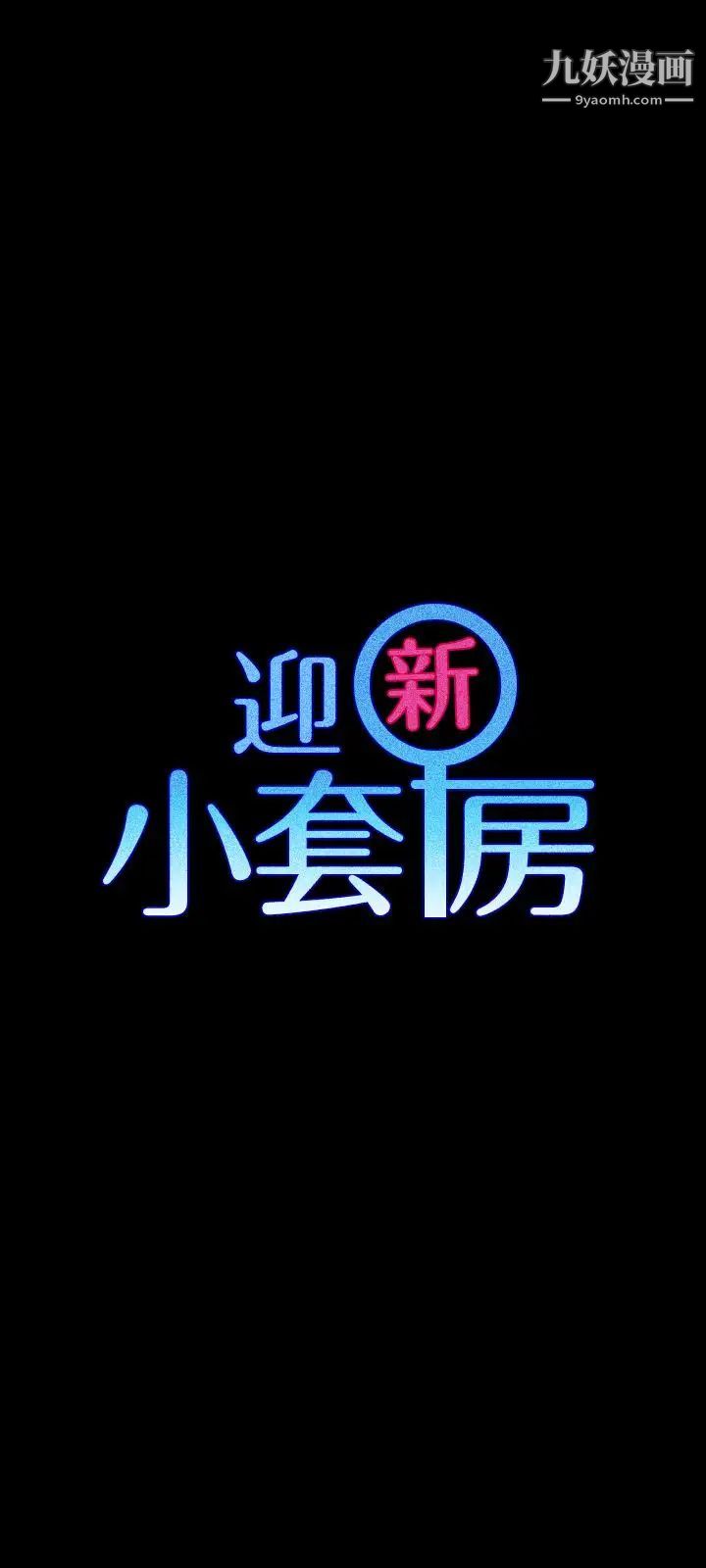 迎新小套房第96话-宿营结束,回归小套房