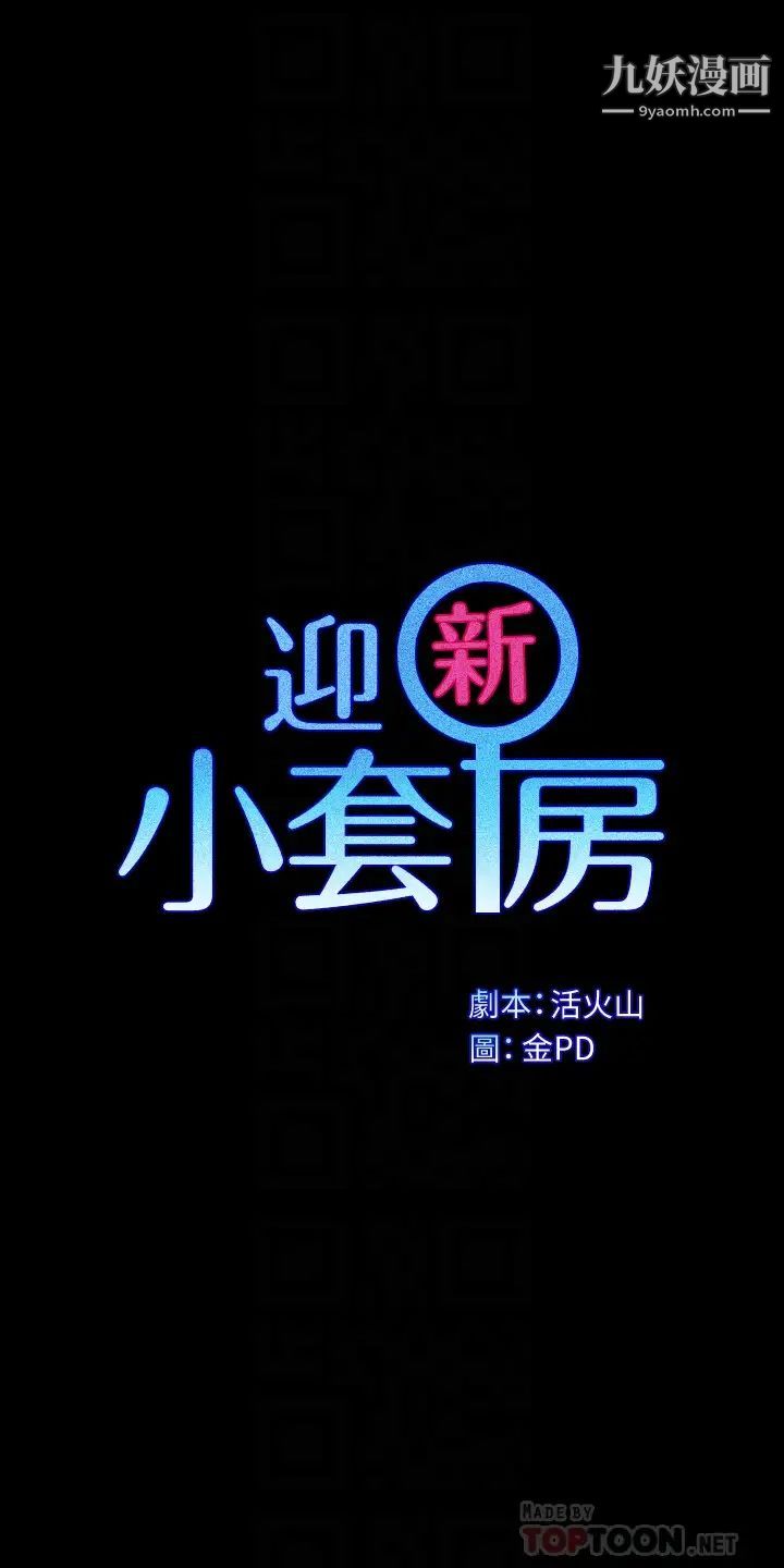 迎新小套房第162话-和卉美疯狂打炮得到的真相