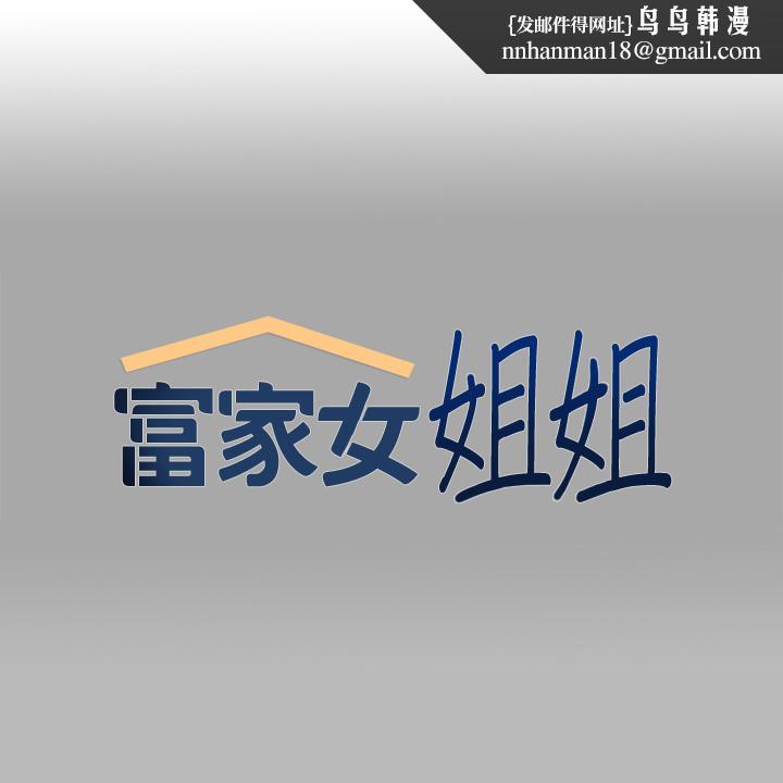 富家女姐姐第72话-何代表的特别款待