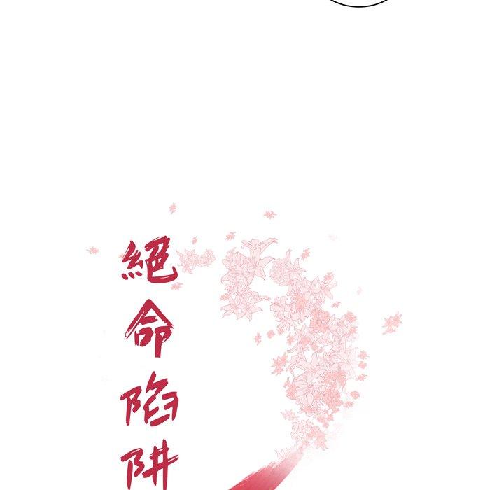 绝命陷阱第41话