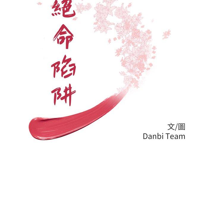 绝命陷阱第47话