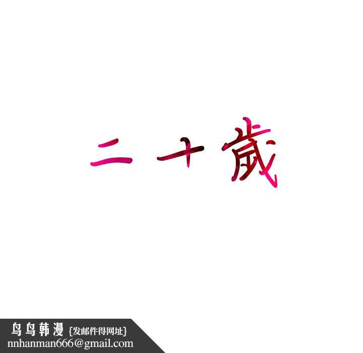 二十歲 - 第1話93.jpg,二十歲 - 第1話93,二十歲 - 第1話