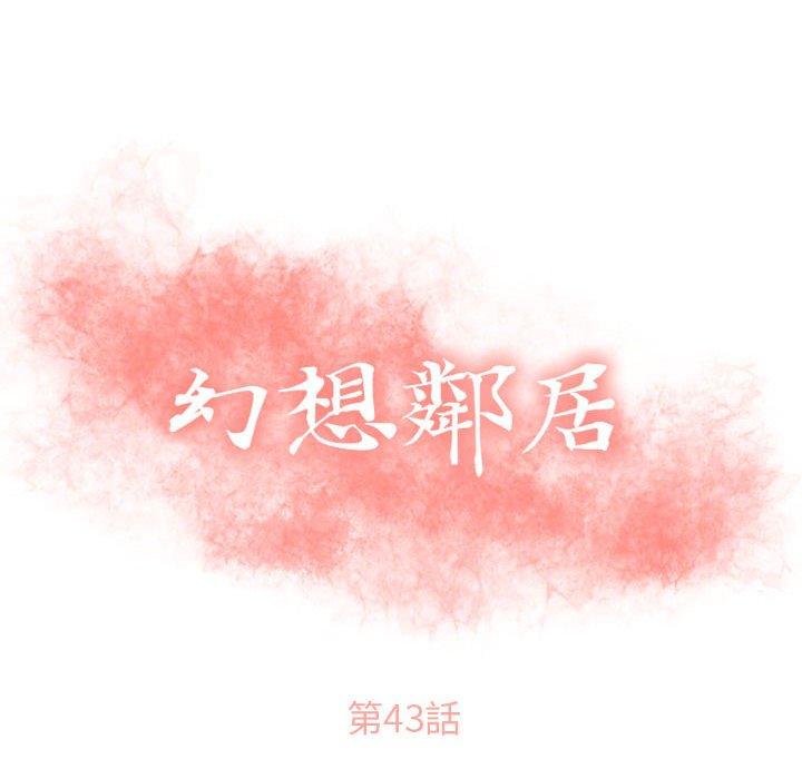 幻想邻居第43话