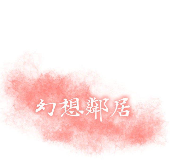 幻想邻居第51话