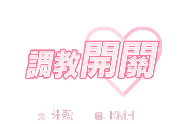 調教開關 - 第1話2.jpg,調教開關 - 第1話2,調教開關 - 第1話