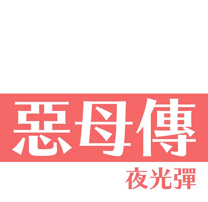 恶母传第2话