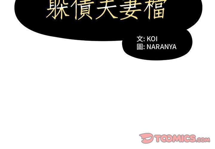 躲债夫妻檔第11话