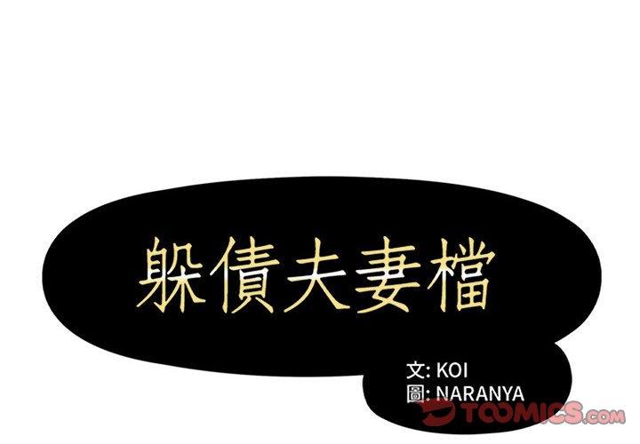 躲债夫妻檔第52话