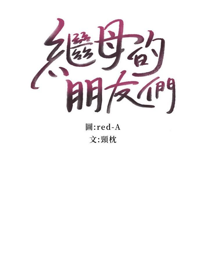 继母的朋友们第144话-爸,我要结婚了