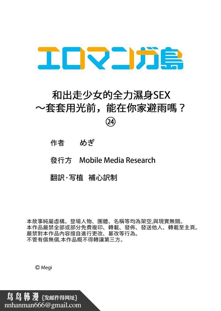 和出走少女的全力湿身SEX~套套用光前,能在你家避雨吗?第24话-最终话
