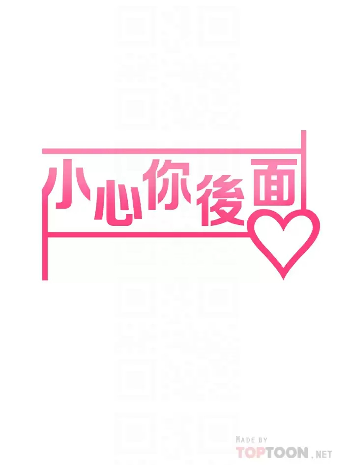 小心你后面第17话-全射进我体内