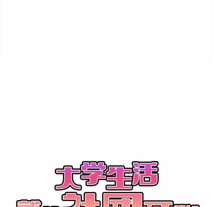 大學生活就從社團開始 - 第9话28.jpg,大學生活就從社團開始 - 第9话28,大學生活就從社團開始 - 第9话