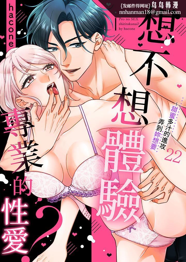 想不想体验专业的性爱?~甜蜜多汁的进攻弄到妳想要第22话