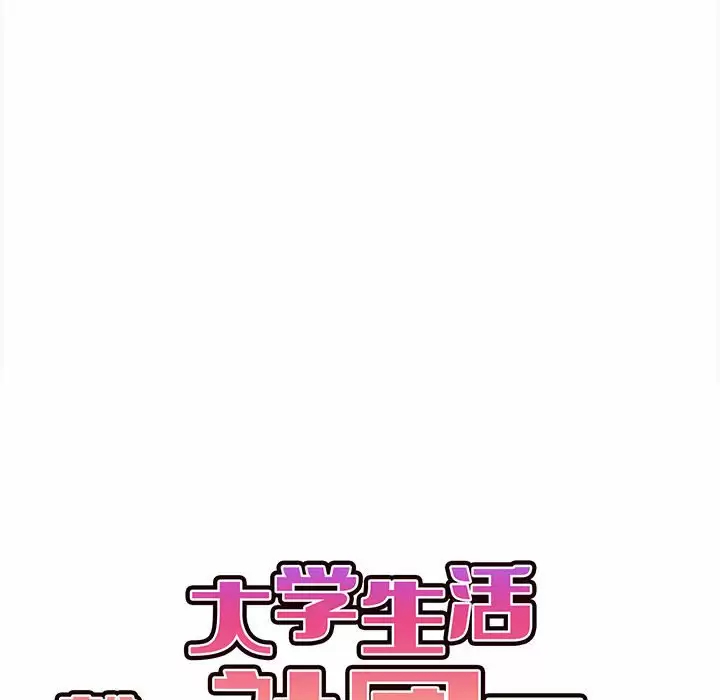 大學生活就從社團開始 - 第10话40.jpg,大學生活就從社團開始 - 第10话40,大學生活就從社團開始 - 第10话
