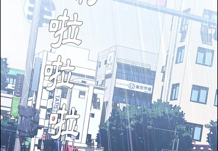 雨聲的誘惑 - 第1話2.jpg,雨聲的誘惑 - 第1話2,雨聲的誘惑 - 第1話