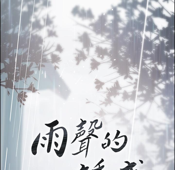雨聲的誘惑 - 第1話128.jpg,雨聲的誘惑 - 第1話128,雨聲的誘惑 - 第1話